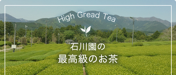 石川園の最高級のお茶