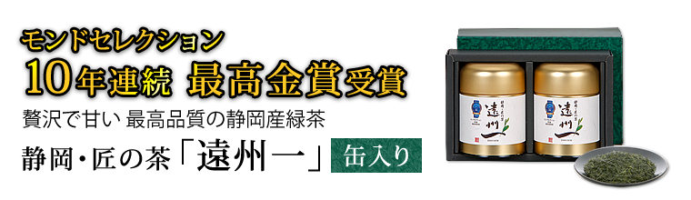 遠州一 モンドセレクション10年連続最高金賞受賞 記念キャンペーン 石川園ネットショップ本店