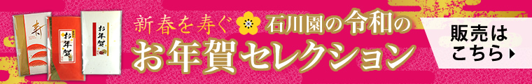 石川園の令和のお年賀セレクション