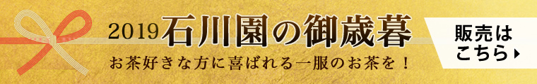 石川園の御歳暮特集
