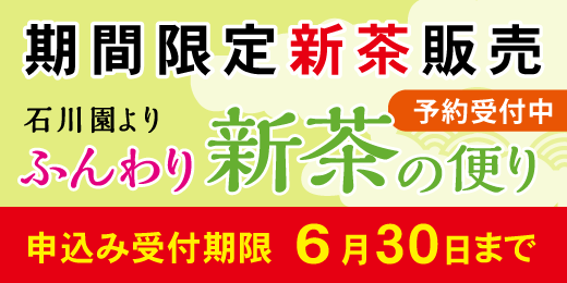 石川園の新茶販売