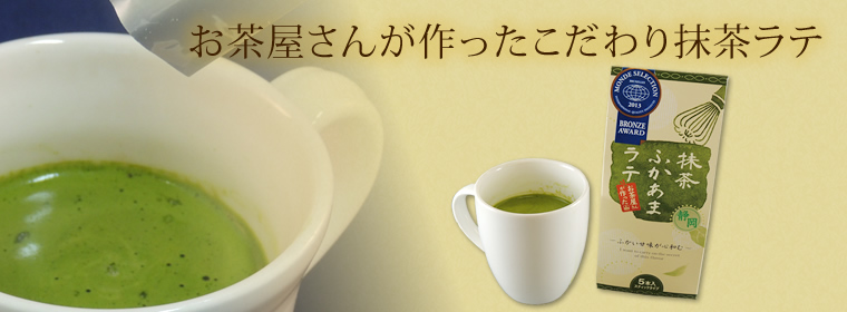 お茶屋さんが作ったこだわり抹茶ラテ「静岡抹茶ふかあまラテ」