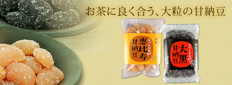 縁起甘納豆