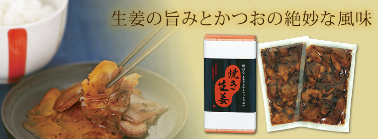 生姜の旨みとかつおの絶妙な風味「焼き生姜」