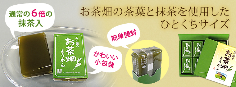 お茶畑の茶葉と抹茶を使用したひとくちサイズ「お茶畑ようかん」簡単開封、かわいい小包装