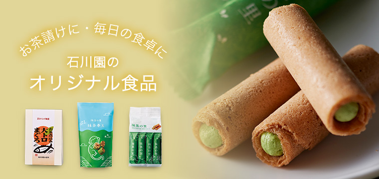 お茶請けに・毎日の食卓に石川園の「オリジナル食品」