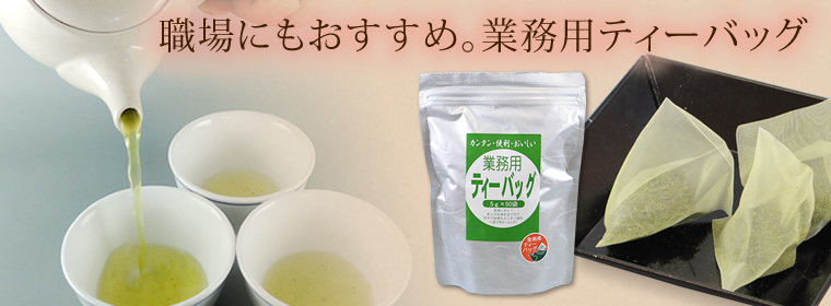 職場にもおすすめ「業務用ティーバッグ」