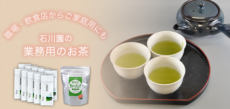 職場・飲食店からご家庭用にも「石川園の業務用のお茶」