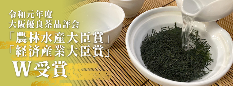 令和元年度大阪優良茶品評会「農林水産大臣賞」「経済産業大臣賞」Ｗ受賞