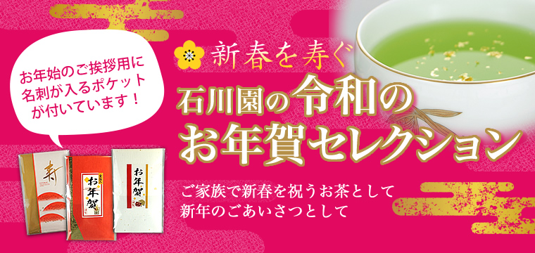 新春を寿ぐ 石川園のお年賀セレクション