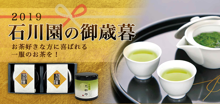 石川園の御歳暮
