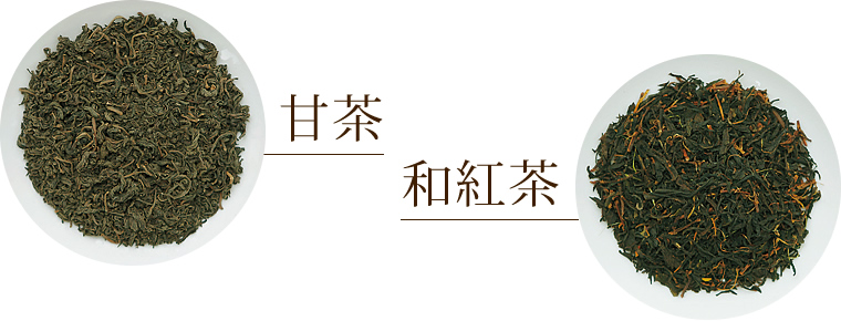 甘茶 和紅茶