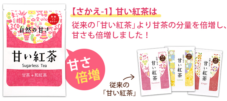 【さかえ-1】甘い紅茶は従来の「甘い紅茶」より甘茶の分量を倍増し、甘さも倍増しました！