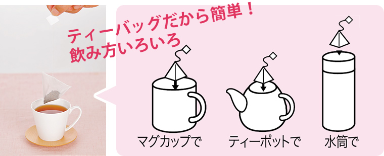 ティーバッグだから簡単！飲み方いろいろ