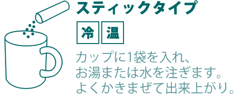 お湯または水を注ぎます。よくかきまぜて出来上がり。