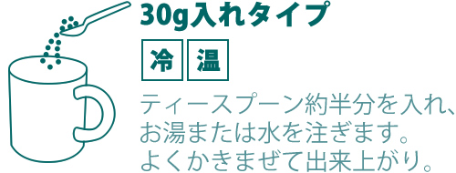 お湯または水を注ぎます。よくかきまぜて出来上がり。