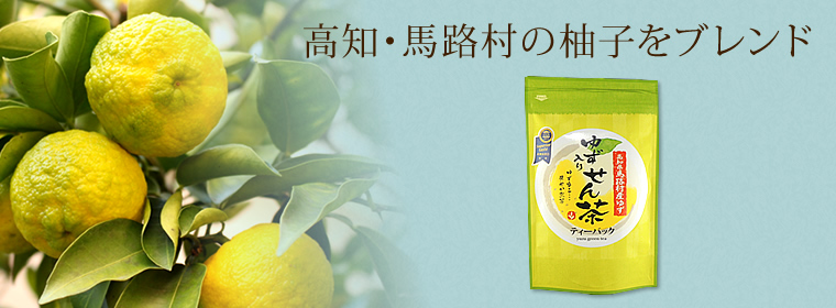 高知・馬路村の柚子をブレンド「ゆず入り煎茶ティーバッグ」