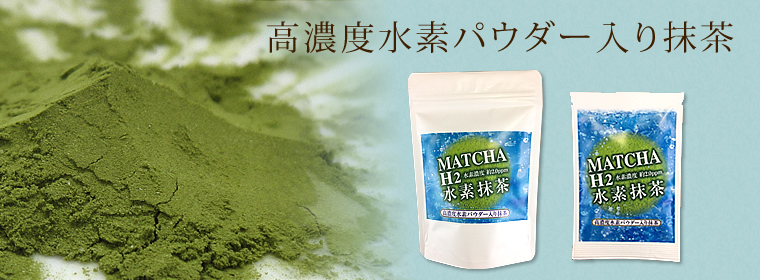 高濃度水素パウダー入り抹茶