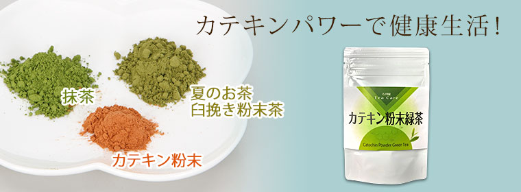 カテキンパワーで健康生活 夏のお茶臼挽き粉末茶 カテキン粉末 抹茶「カテキン粉末緑茶」
