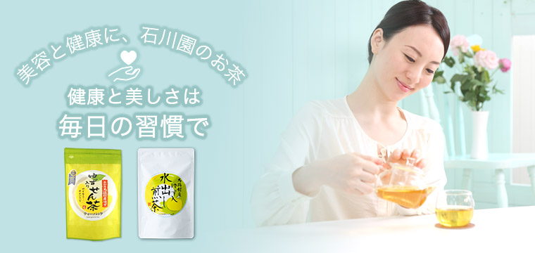 美容と健康に、石川園のお茶「健康と美しさは毎日の習慣で」