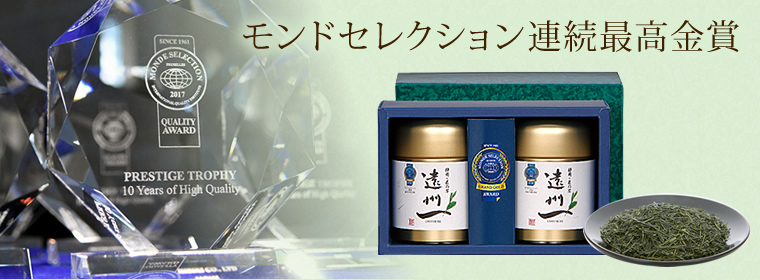 モンドセレクション連続最高金賞 静岡 匠の茶「遠州一」