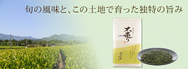 旬の風味と、この土地で育った独特の旨味 山里の旬「大走り」