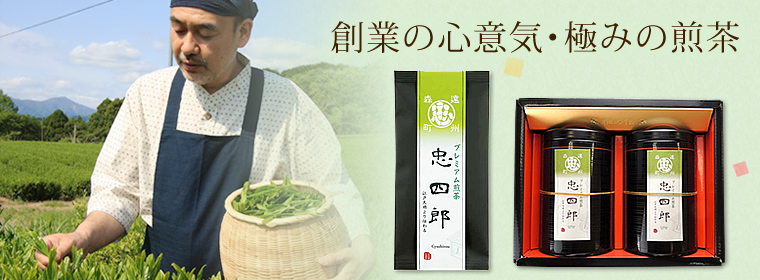 創業の心意気・極みの煎茶 プレミアム煎茶「忠四郎」