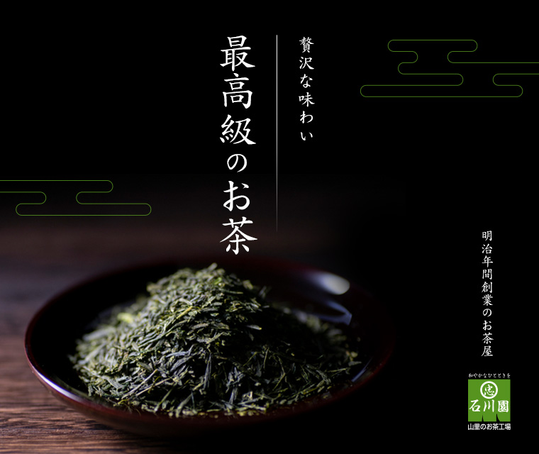 石川園の最高級のお茶