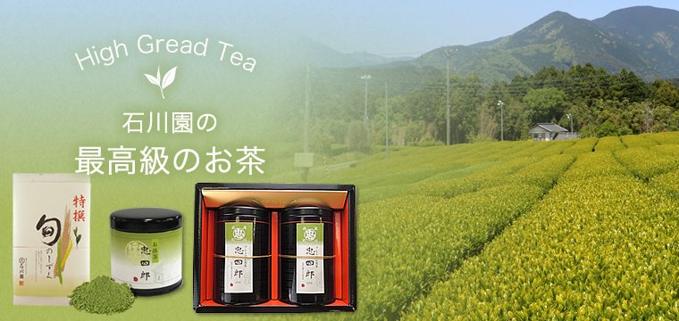 石川園の最高級のお茶