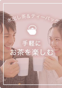 水出し茶＆ティーバッグ【手軽にお茶を楽しむ】