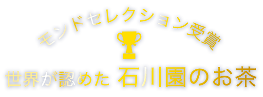 世界が認めた石川園のお茶