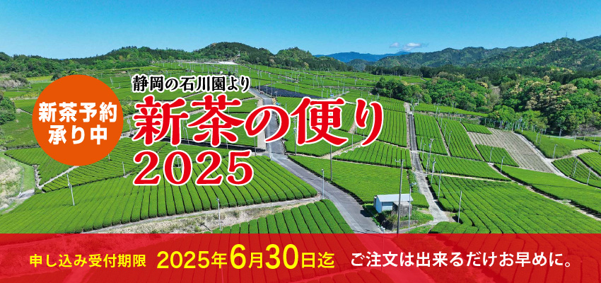 新茶予約承り中「石川園の新茶」ネット販売