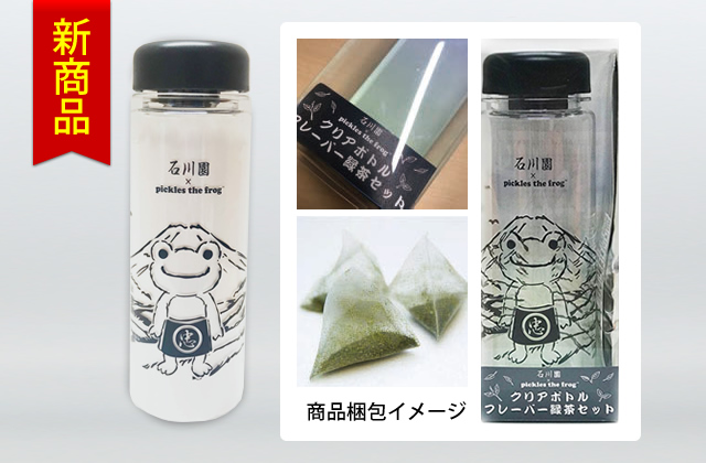 かえるのピクルス×石川園 クリアボトル フレーバー緑茶セット(いちごフレーバー)