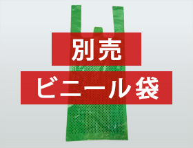 ビニール袋