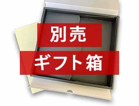 ギフト箱