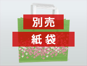 紙袋