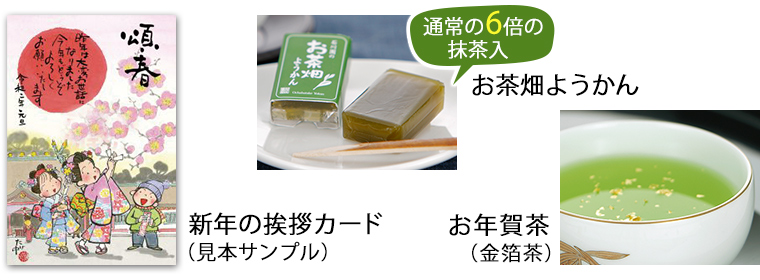 新年の挨拶カード（見本サンプル）、お茶畑ようかん、お年賀茶（金箔茶）