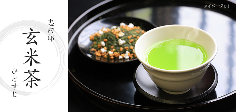 忠四郎 玄米茶 ひとすじ