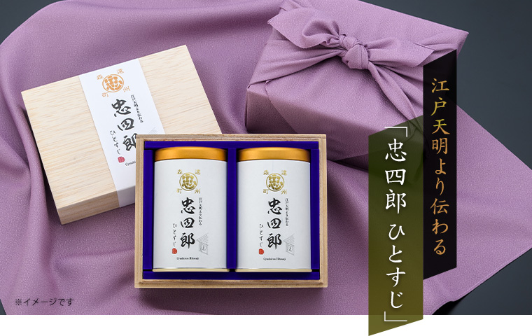 江戸天明より伝わる「忠四郎 ひとすじ」
