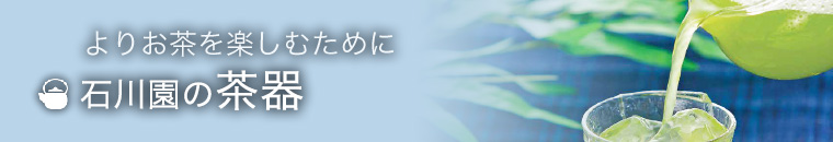 石川園の「茶器」