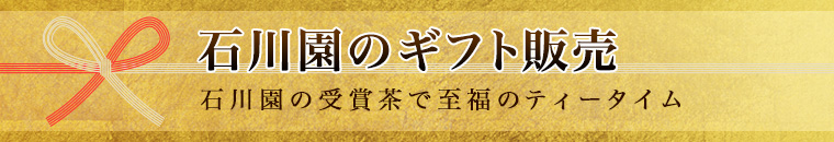 石川園のギフト販売 石川園の受賞茶で至福のティータイム