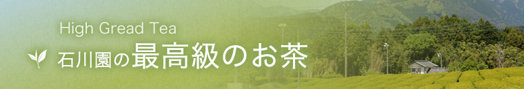 石川園の最高級のお茶