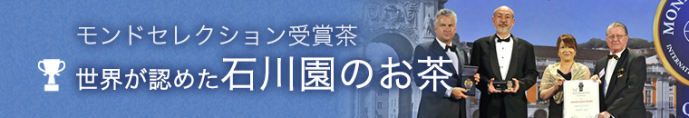 モンドレセクション受賞茶 世界が認めた石川園のお茶