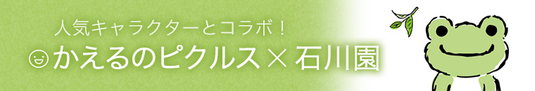 人気キャラクターとコラボ！かえるのピクルス×石川園