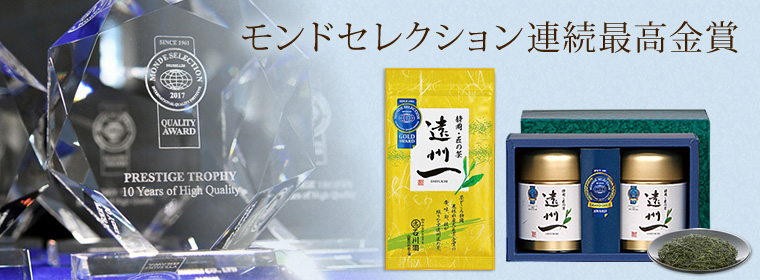 モンドセレクション6年連続金賞受賞静岡 匠の茶「遠州一」