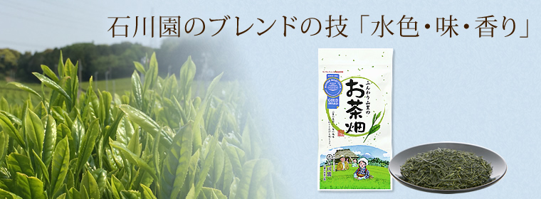 石川園のブレンドの技「水色・味・香り」