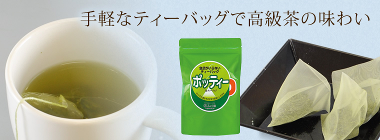 手軽なティーバッグで高級茶の味わい