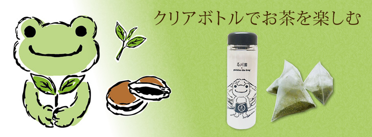 かえるのピクルス×石川園 クリアボトル 水出し茶付き