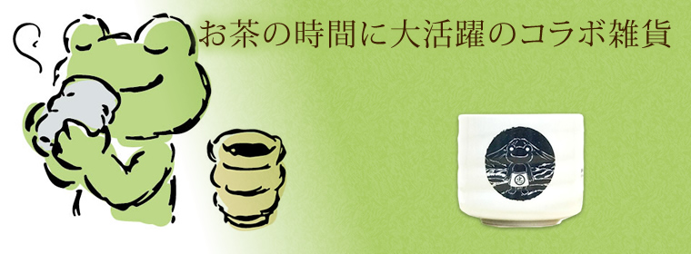 かえるのピクルス×石川園 湯呑・お茶雑貨