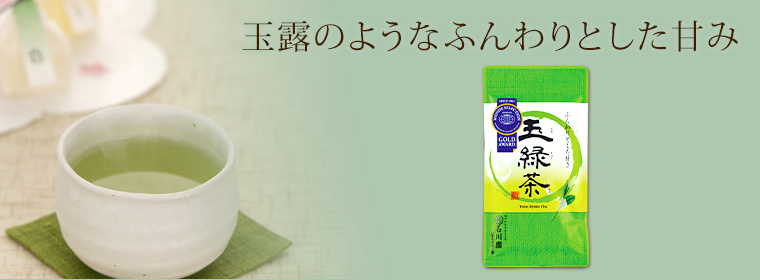 玉露のようなふんわりとした甘み「玉緑茶」